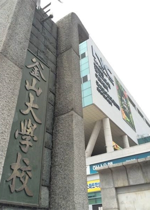 釜山國立大學(xué)