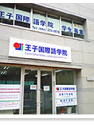 東京王子外國(guó)語(yǔ)學(xué)院丨   王子國(guó)際語(yǔ)學(xué)院
