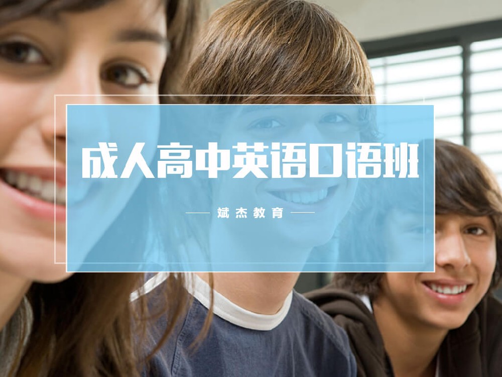 成人高中英語口語班