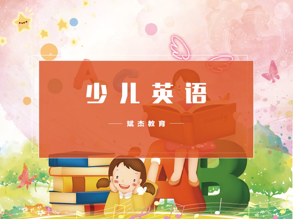 少兒英語