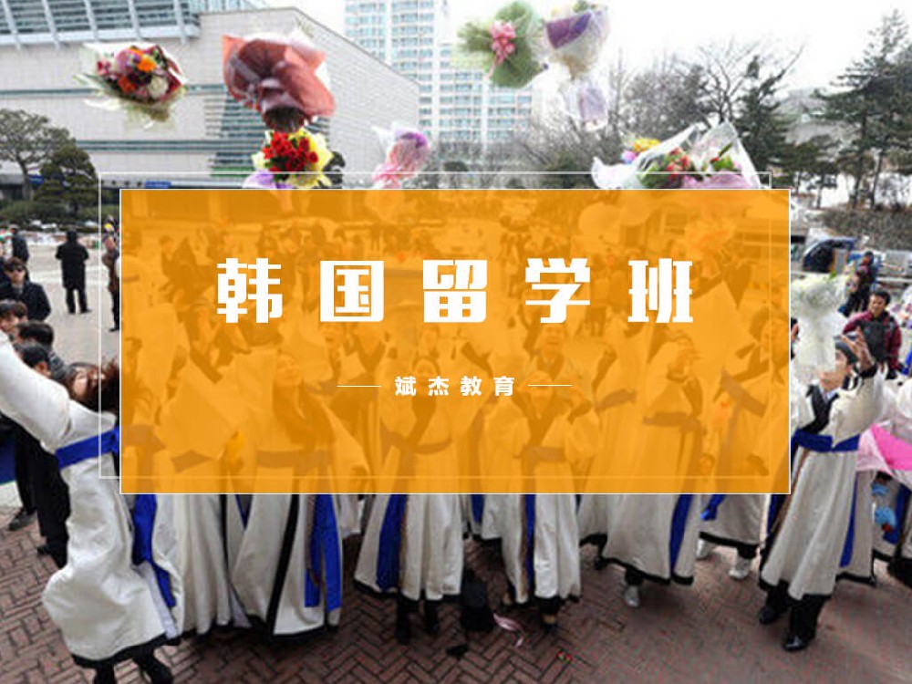 韓國留學(xué)班
