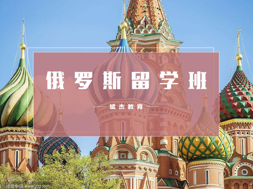俄羅斯留學(xué)班