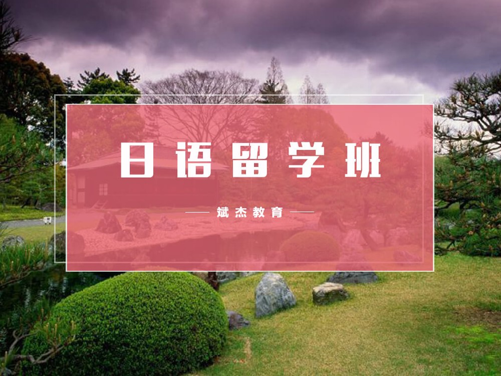 日本留學(xué)班
